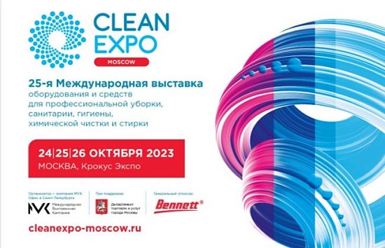 Завершилась ежегодная выставка Clean Expo в Москве