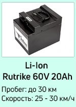 Li-Ion 60V20Ah