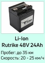 Li-Ion 48V24Ah
