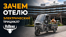 Зачем отелю электрический трицикл? (видео)
