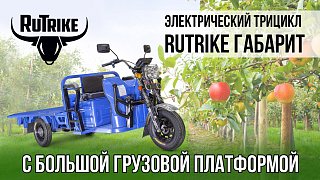 Видео: грузовой электротрицикл Rutrike Габарит